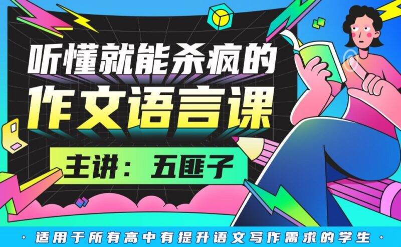 中文系五匪子作文语言课：听懂就能杀疯的高分写作秘诀-课程资源网