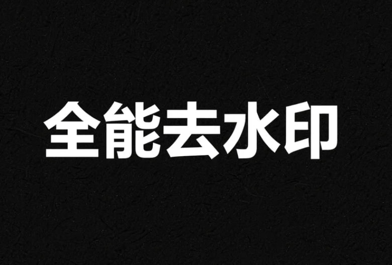 全能去水印工具，附字幕翻译+语音识别+屏幕录制-课程资源网