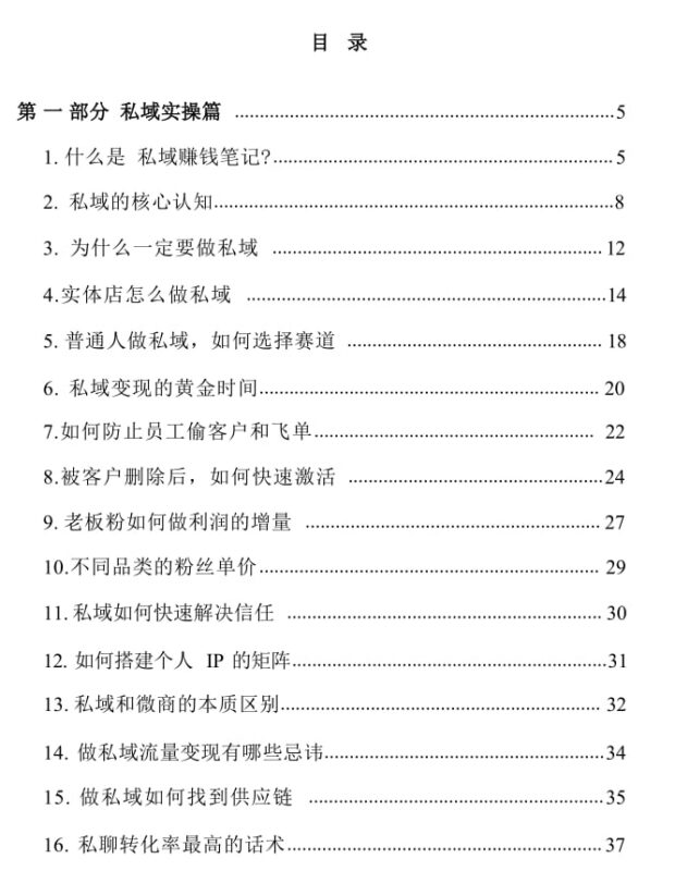 《私域赚钱笔记》：私域变现的核心认知与实战策略-课程资源网