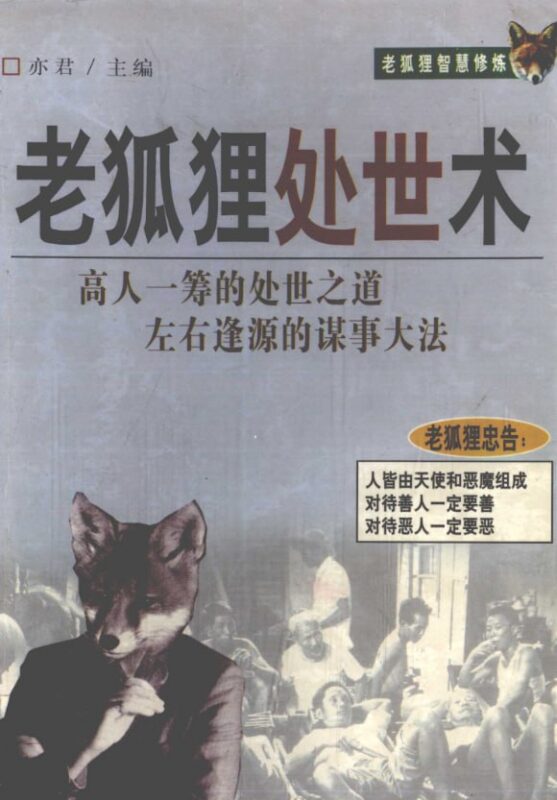 《老狐狸处世术》：人性丛林的圆融生存指南-课程资源网