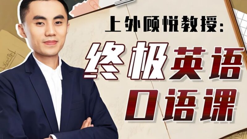 上外顾悦教授《终极英语口语课》完结版,全面提升口语表达,流利说英语-课程资源网