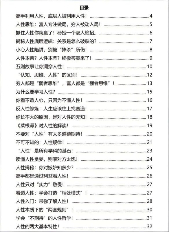 《人性博弈全攻略》：彻底洞穿人性的必修课-课程资源网