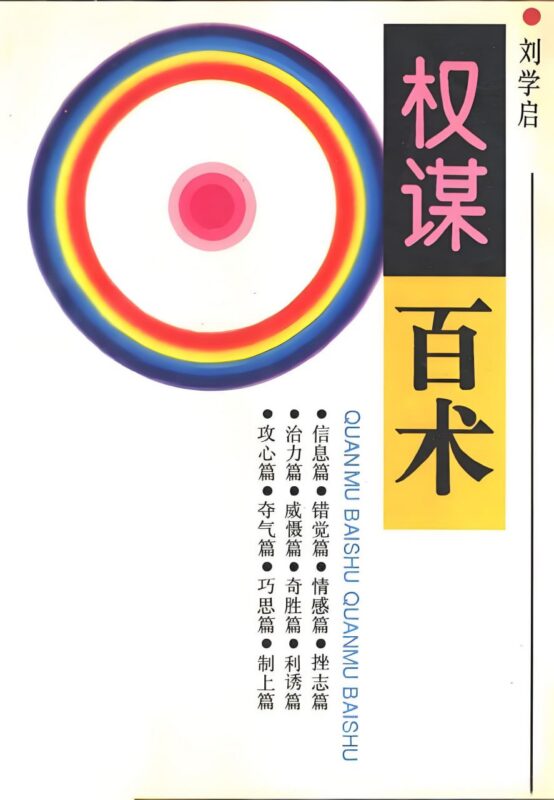 《权谋百术》：145种传统谋略智慧全书-课程资源网