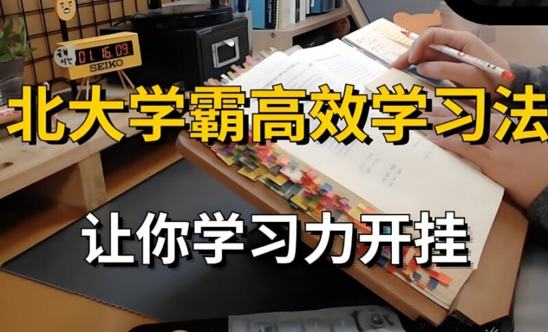 豆神大语文《北大学霸高效学习法》语音版，名校生亲授高效提分秘诀-课程资源网