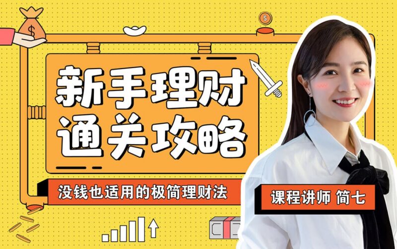 B站新手极简理财课，轻松掌握基础理财技巧-课程资源网