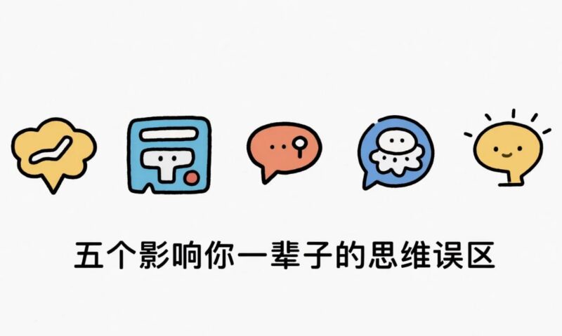 深度认知付费文章，五个影响你一辈子的思维误区-课程资源网