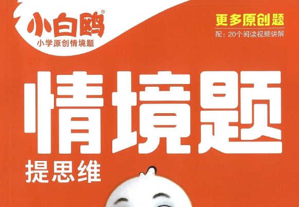 《小白鸥情境题语文》2025新版，1-6年级下册同步练习-课程资源网