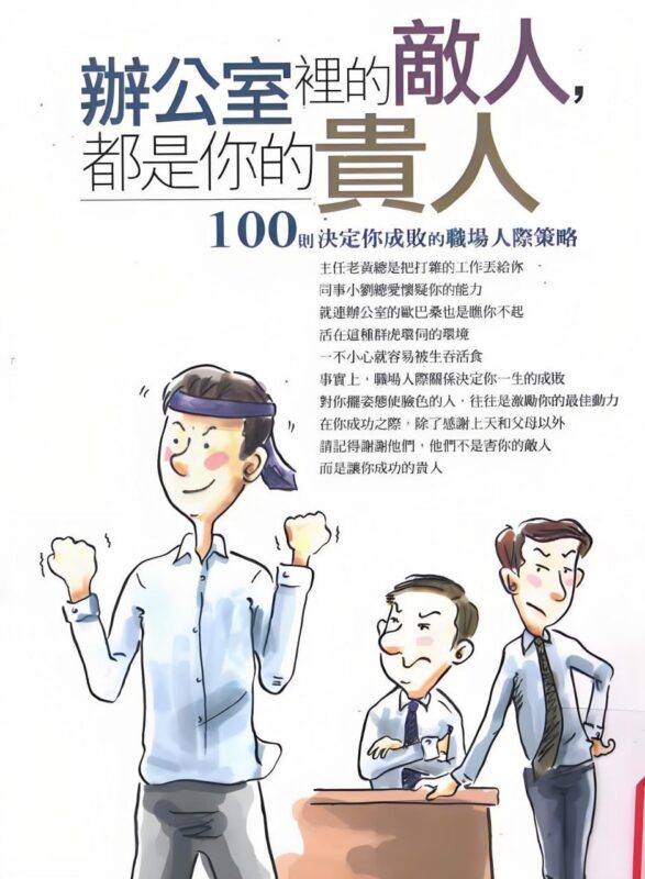 《职场敌人亦是贵人》：100则决胜职场的人际博弈策略-课程资源网