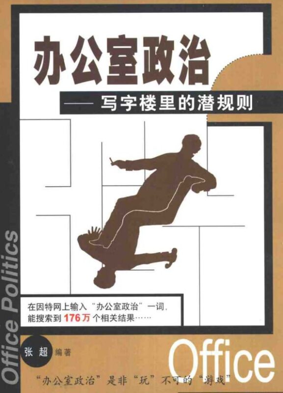 《办公室政治》：写字楼潜规则与职场生存实战指南-课程资源网