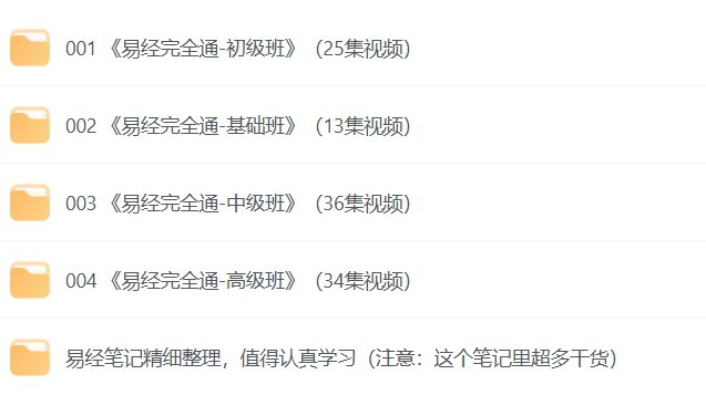 曾仕强《易经完全通》合集，从基础到高级的易经智慧精讲（全108集）-课程资源网
