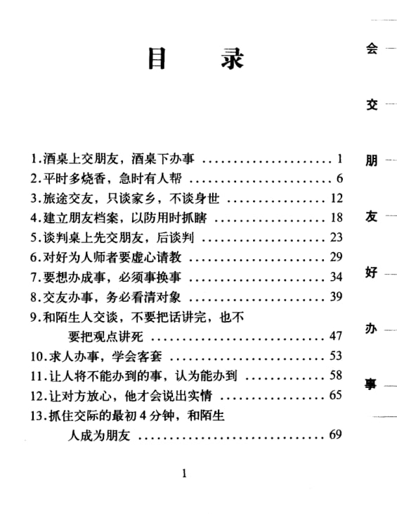 《会交朋友好办事》：掌握人脉经营与高效办事技巧-课程资源网