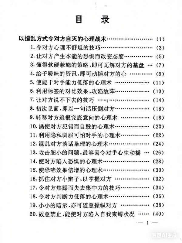 《人际关系厚黑学》：洞悉心理战术，做个聪明的老实人-课程资源网