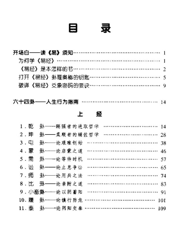 《六十四卦中的人生哲理与谋略》：读懂周易智慧，掌握处世决策之道-课程资源网