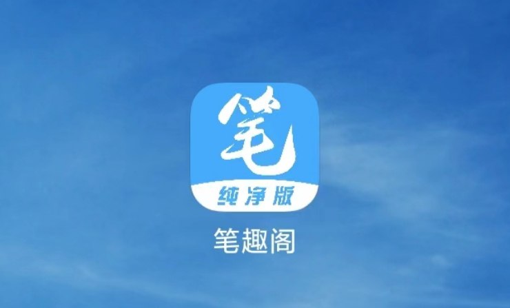 名称:笔趣阁纯净版下载,绿色免广告-课程资源网