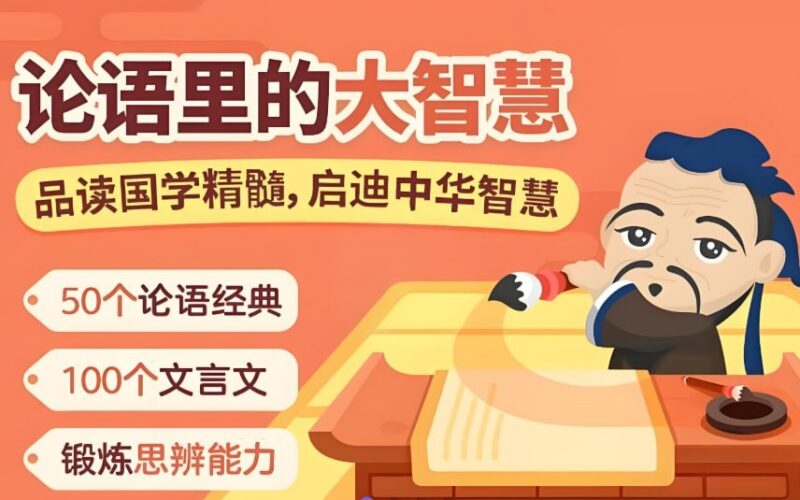 小灯塔《论语里的大智慧》，趣味动画轻松学国学-课程资源网