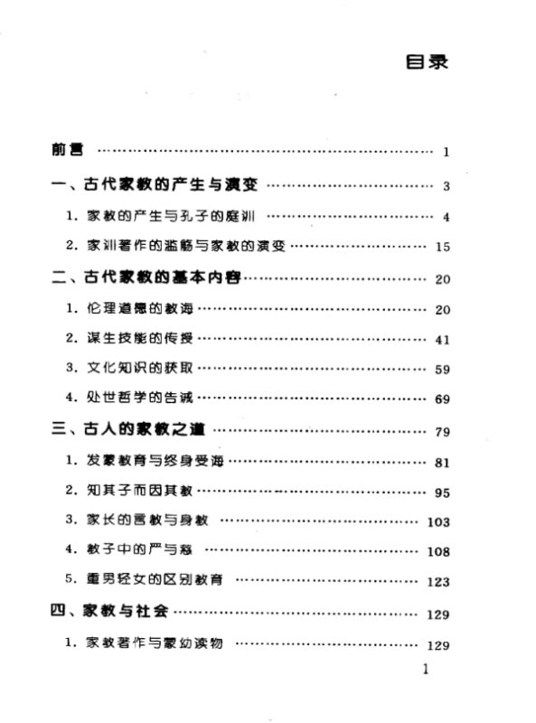 《中国古代的家教》:解析传统教子智慧与门风养成-课程资源网