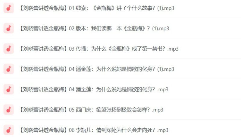 《刘晓蕾讲透金瓶梅》，深度解析中国古典名著的隐秘与精彩-课程资源网