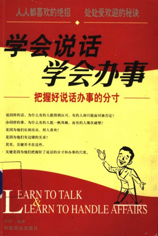 《学会说话学会办事》:一本聚焦社交沟通与处世办事的实用工具书-课程资源网