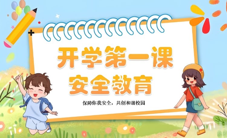 孩子的第一堂安全教育课：必备自护知识，守护成长安全-课程资源网