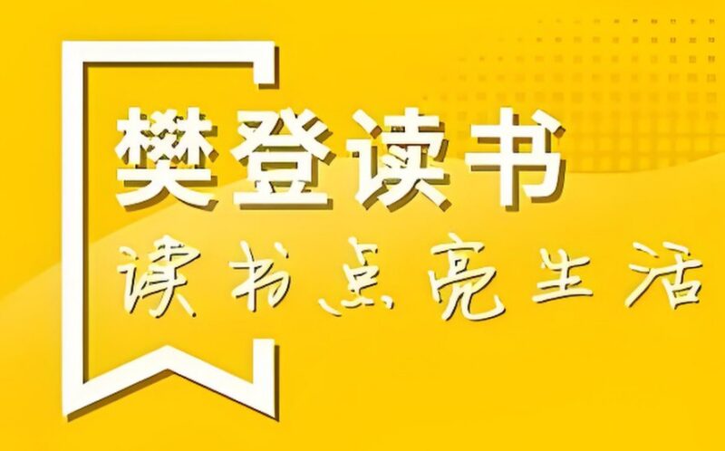 樊登读书2024年合集，全年精选书籍解读，一站式知识获取-课程资源网