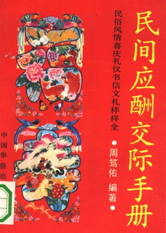《民间应酬交际手册》：人情社会的实用应酬指南-课程资源网