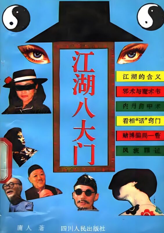 《江湖八大门》：传统江湖门道全拆解，防骗实用手册-课程资源网