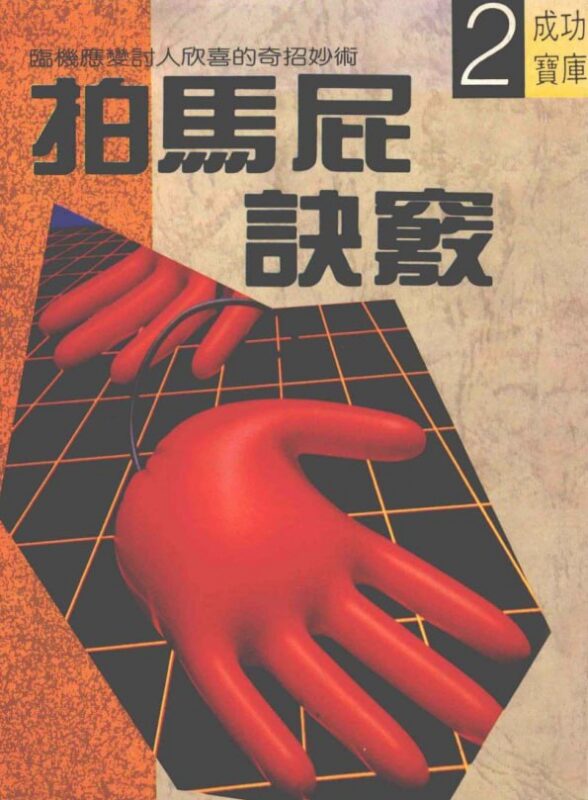 《拍马屁诀窍》：高情商职场社交与处世赞美技巧全书-课程资源网