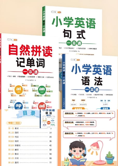 斗半匠《小学英语一本通》：语法+自然拼读+句式全覆盖，轻松学英语-课程资源网