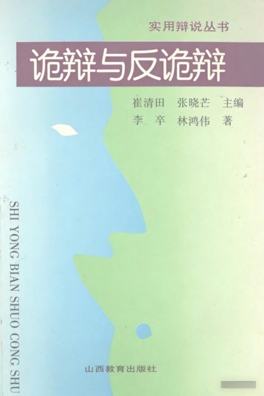 《诡辩与反诡辩》：识破逻辑陷阱掌握反制技巧-课程资源网