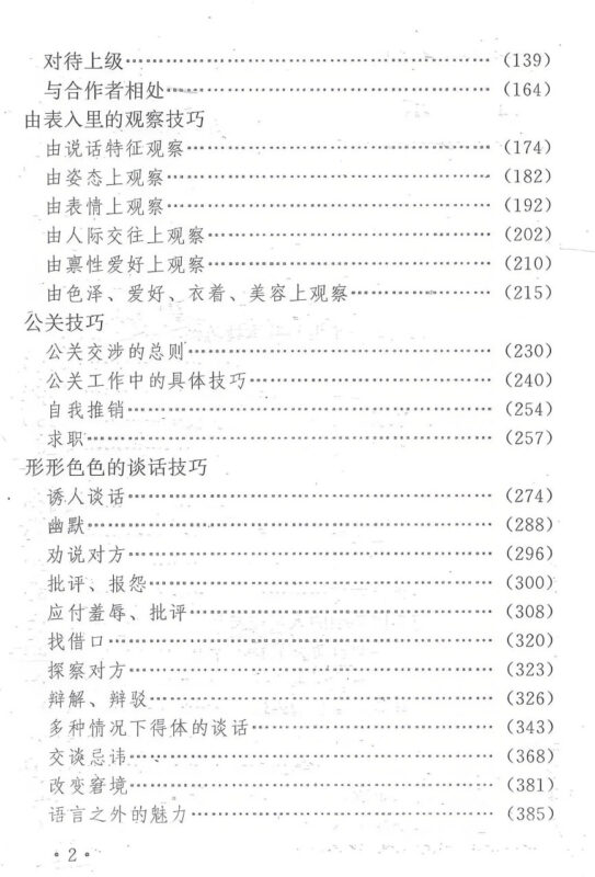 《1000实用社交技巧》：掌握海量社交方法提升人际能力-课程资源网