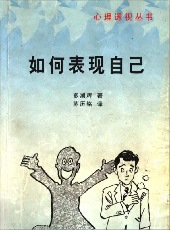 《如何表现自己》：教你用心理技巧展现个人魅力-课程资源网