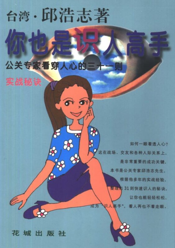 《你也是识人高手》：快速看穿人心的实战秘诀-课程资源网