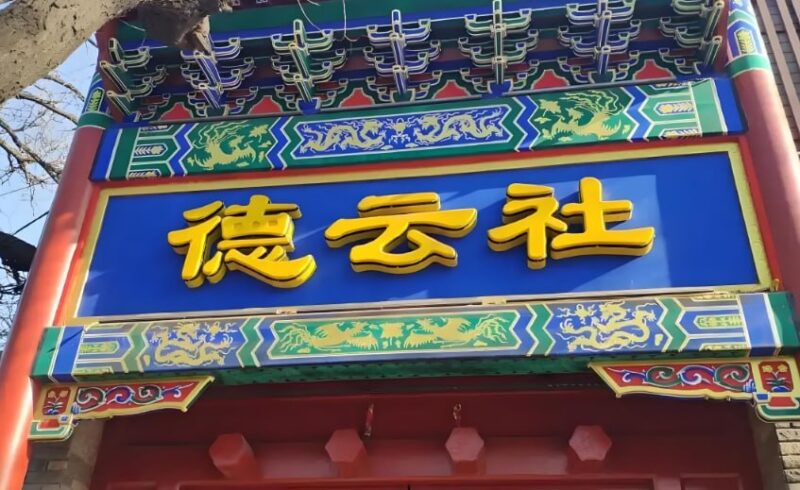 德云社2024年演出合集：经典相声与段子全收录-课程资源网