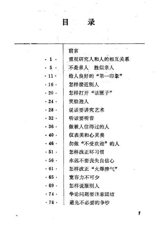 《怎样与人相处得好》：80年代经典处世指南-课程资源网