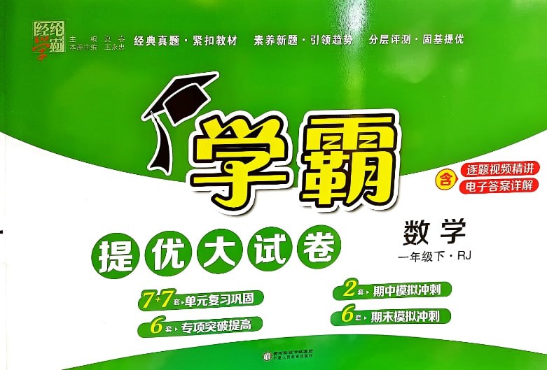 2025春季人教版1-6年级数学下册《学霸提优大试卷》-课程资源网
