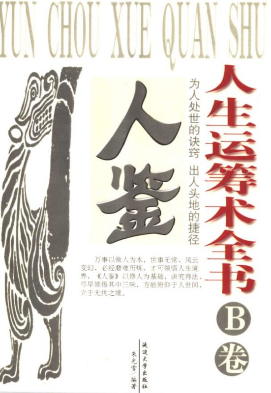 《人生运筹术全书》：90年代处世谋略经典-课程资源网
