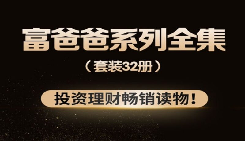 富爸爸系列全集套装（共32册）：财富自由的终极指南-课程资源网