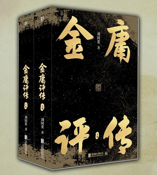 《金庸评传》全二册：深度解读武侠宗师与其小说背后的故事-课程资源网