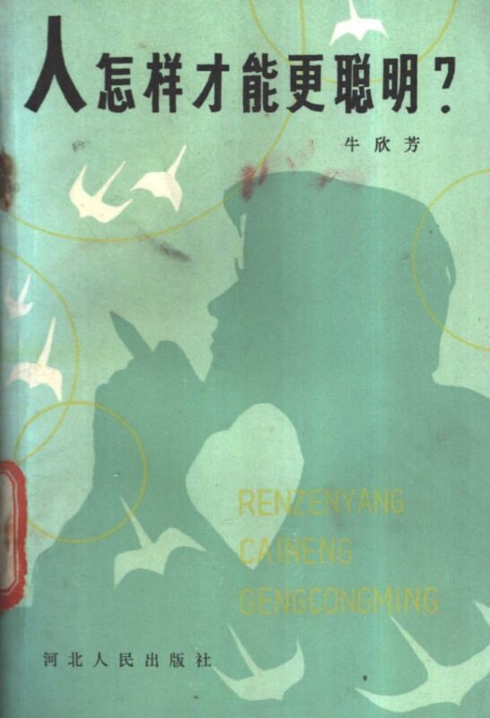 《人怎样才能更聪明》：一本智力开发的经典书籍-课程资源网
