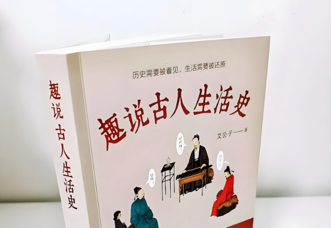 趣说古人生活史：揭秘古代人的日常与文化智慧-课程资源网