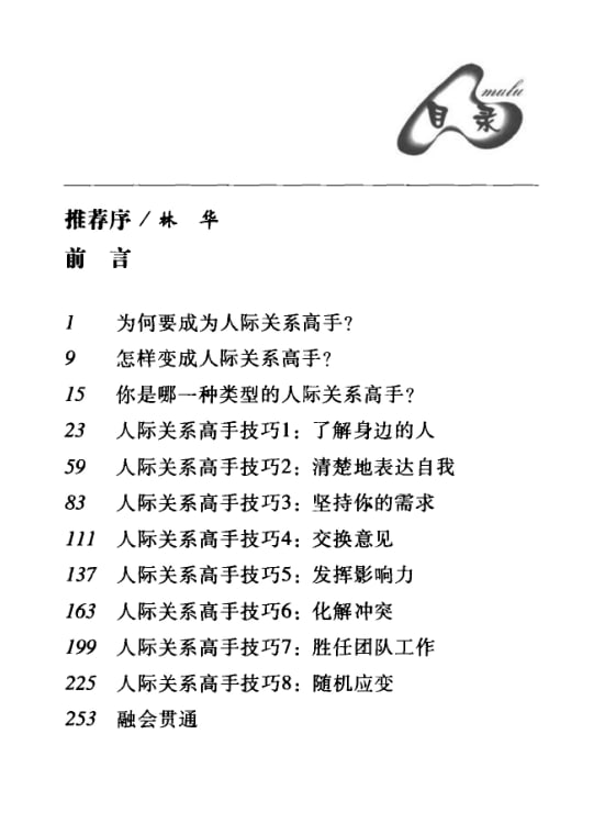 《人气密码》：8大技巧让你秒变人际关系高手-课程资源网