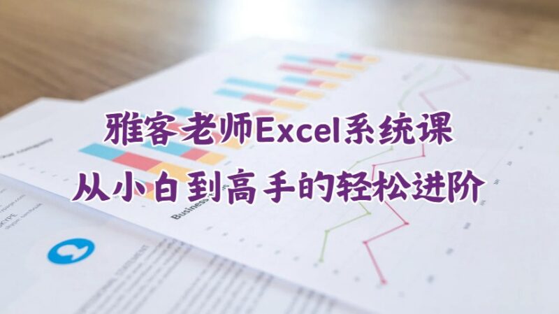 雅客老师Excel系统课：从Excel小白到高手的轻松进阶-课程资源网