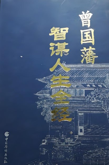 《曾国藩智谋人生全经》：一眼看透人心的冰鉴智慧-课程资源网