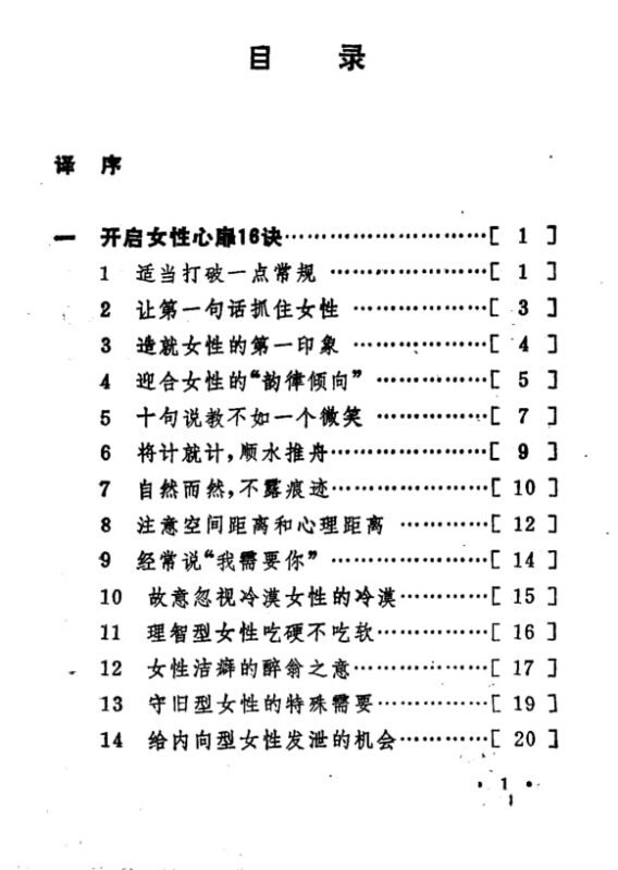 《芳心破译术》：114个读懂女性心思的实用要诀-课程资源网