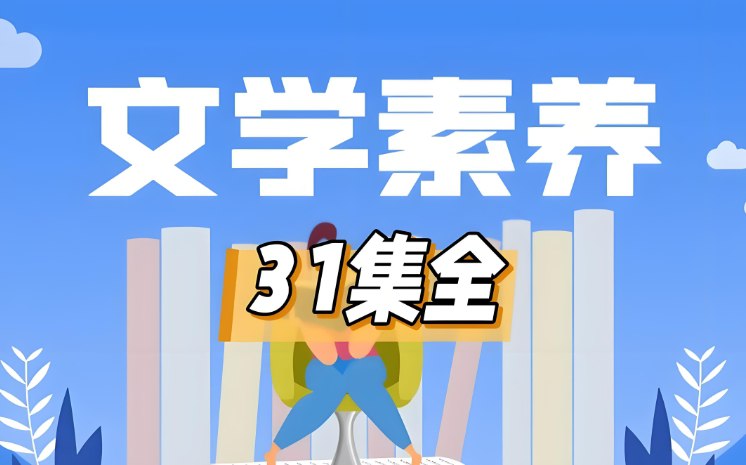 《蒲公英国学文学素养专项训练》：提升语文素养，夯实国学基础-课程资源网