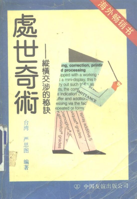 《处世奇术》:1990年绝版交涉宝典-课程资源网