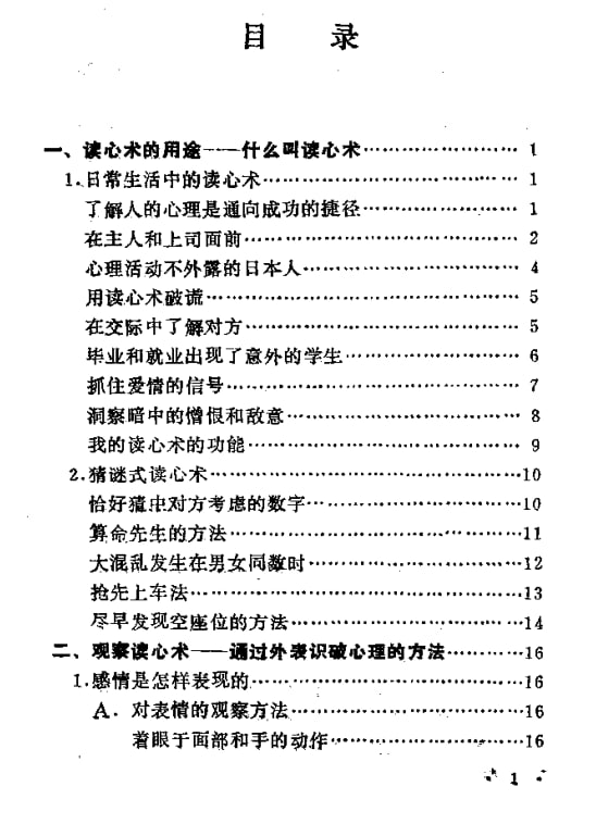《读心术》：靠细节瞬间看透人心-课程资源网