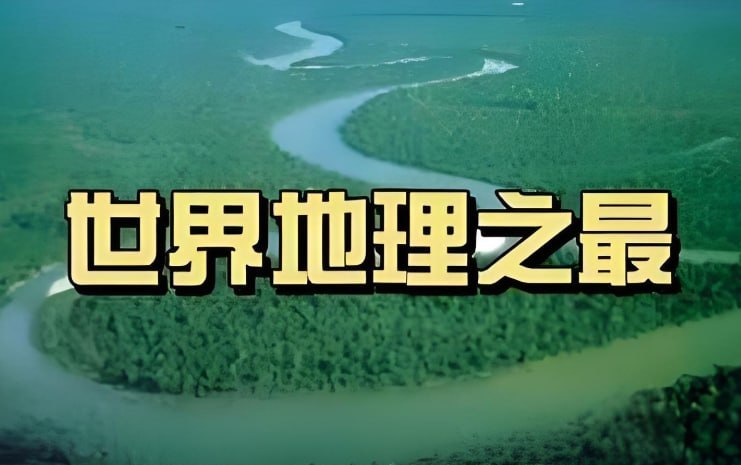 《100个世界地理之最》：少年得到趣味科普，探索地球奇观-课程资源网
