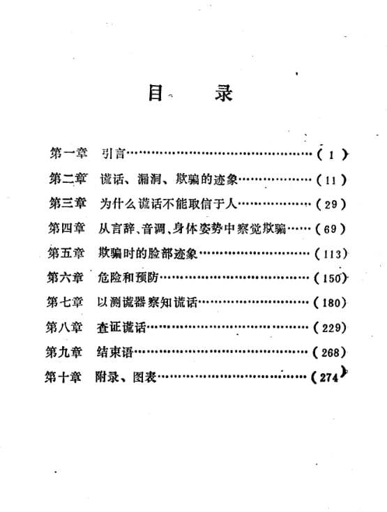 《如何拆穿说谎》：科学精准看透欺骗-课程资源网