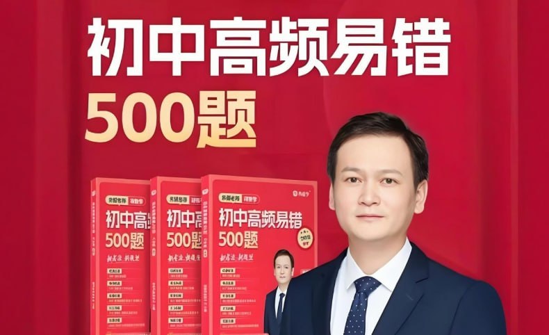 朱韬初中数学高频易错500题全解析（含视频讲解+学习讲义）-课程资源网